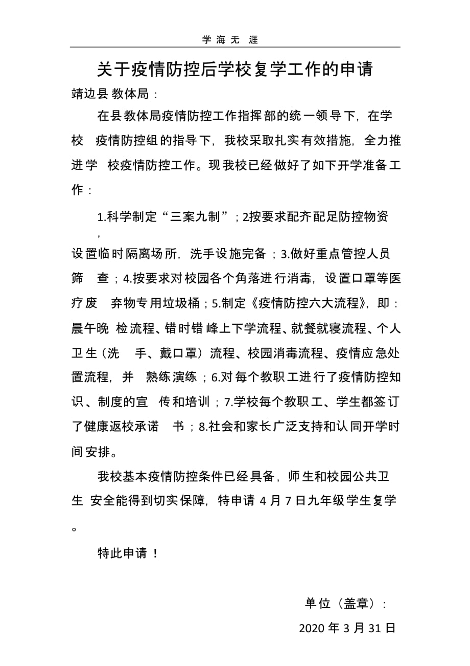 关于疫情防控后学校复学工作的申请（一）_第1页