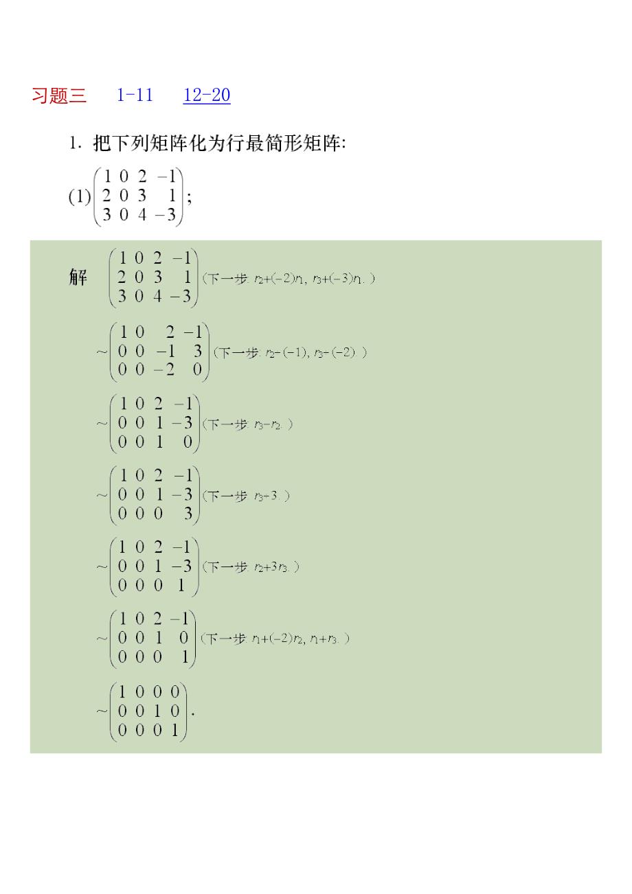 同济版线性代数第三章课后解答.doc_第1页