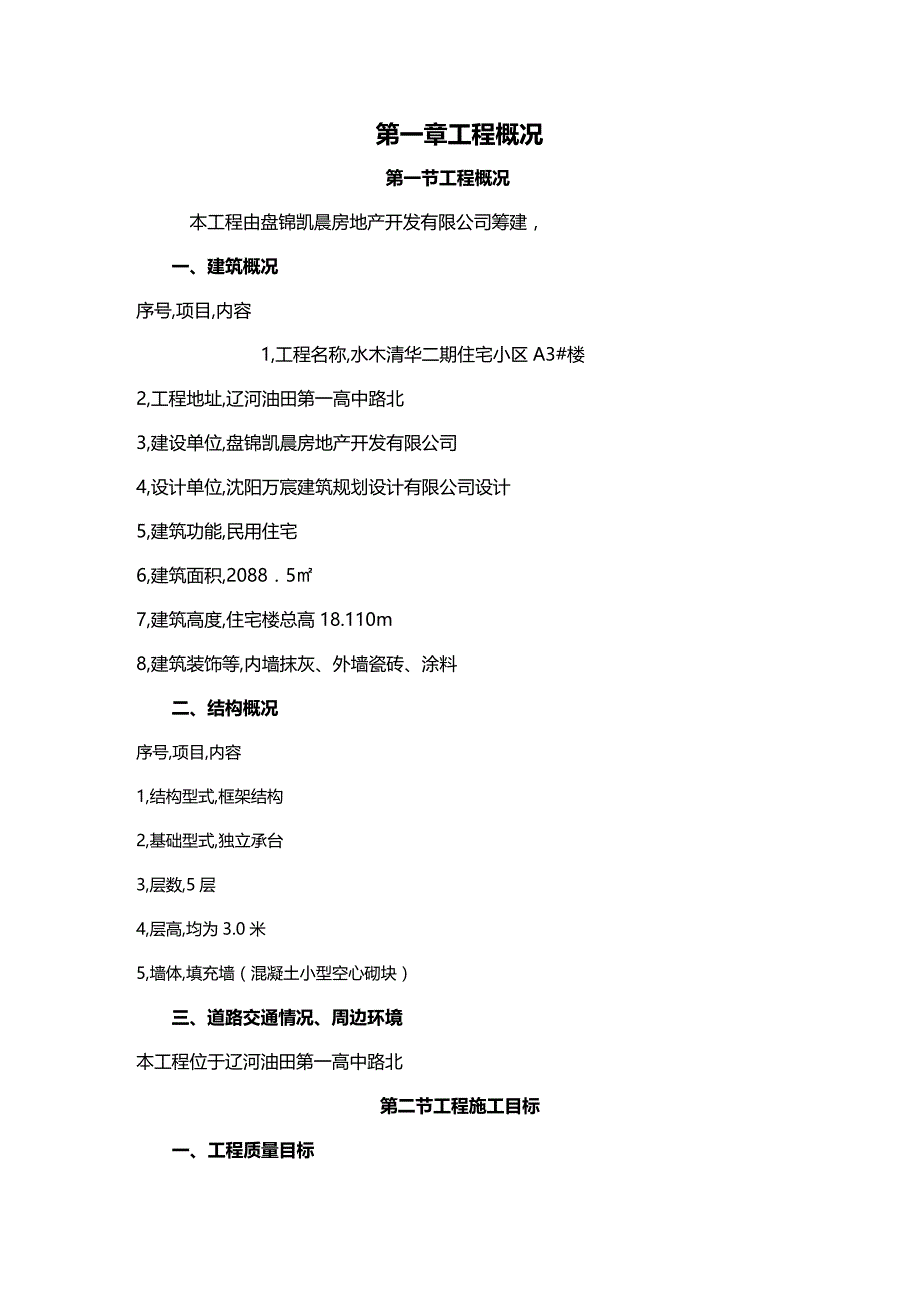 2020年（物业管理）鑫汇隆工业园物业管理楼施工组织设计章_第3页