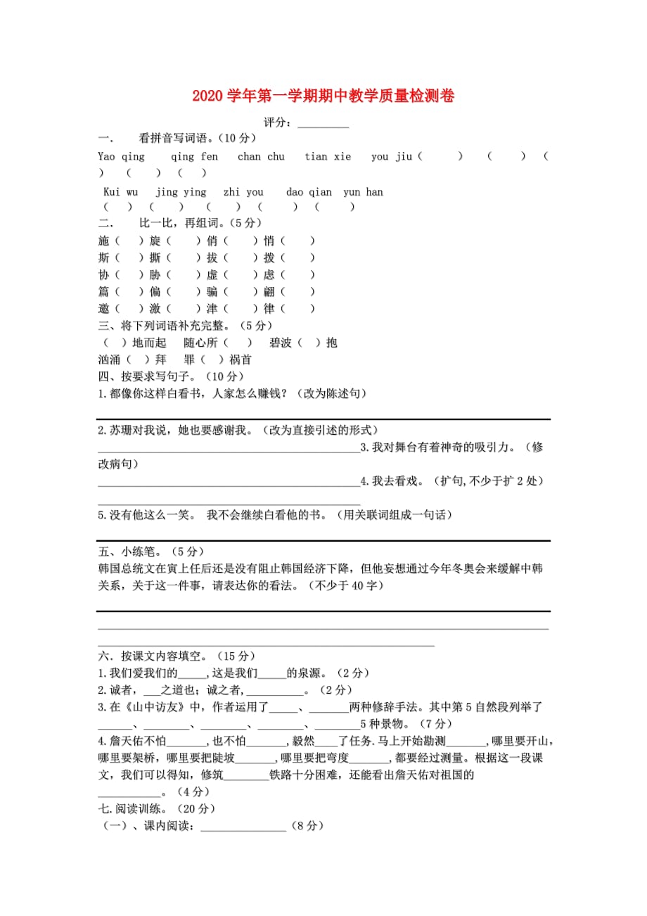 2020学年六年级语文上学期期中教学质量检测卷_第1页