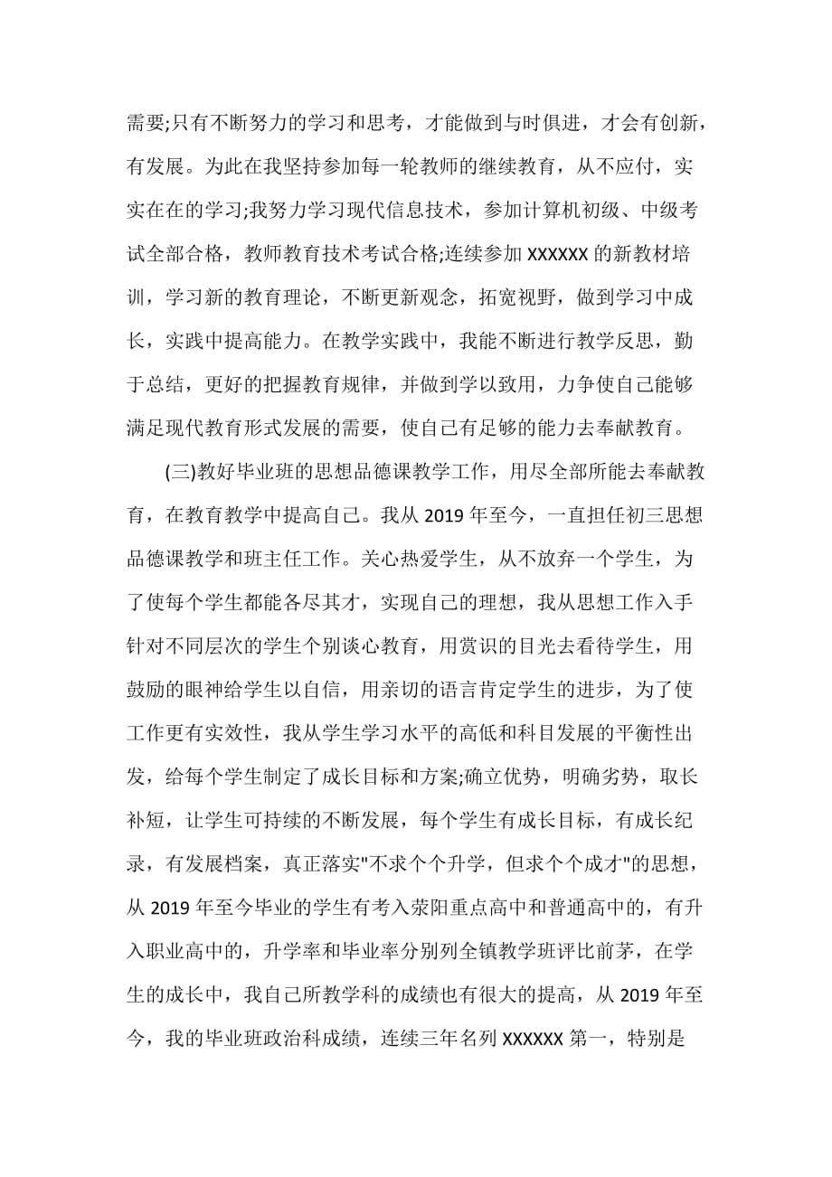 初中优秀教师先进事迹材料【推荐】_第5页