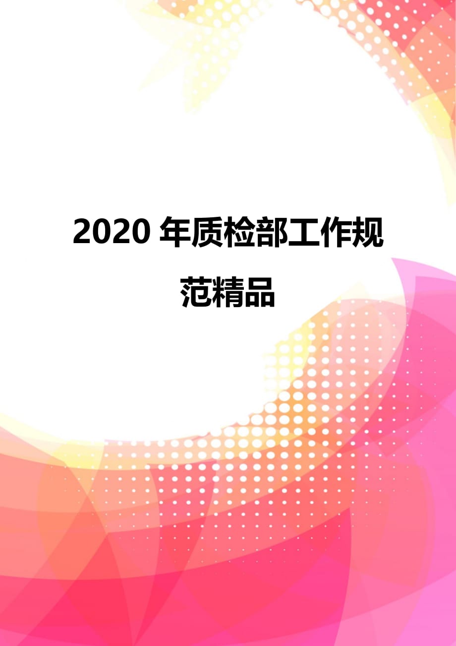 2020年质检部工作规范精品_第1页