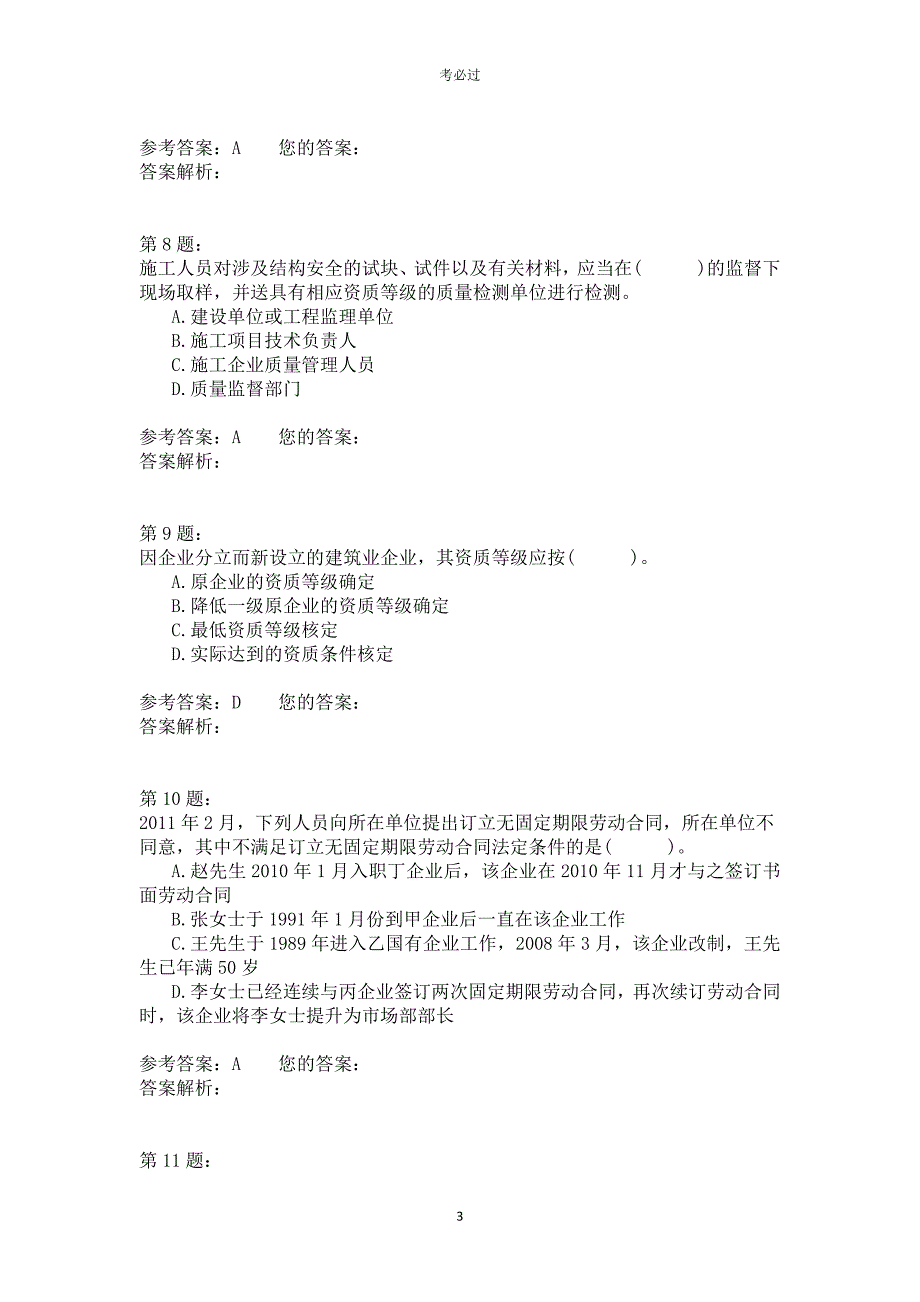 2011年一级建造师《建设工程法规及相关知识》_第3页