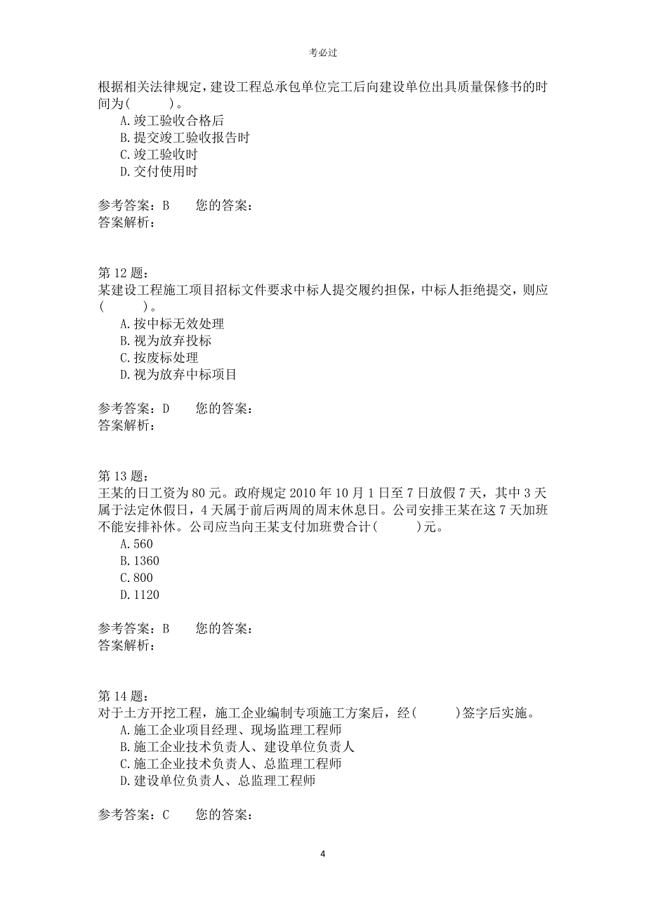 2011年一级建造师《建设工程法规及相关知识》_第4页