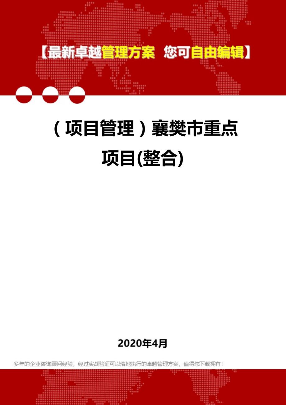 2020年（项目管理）襄樊市重点项目(整合)_第1页