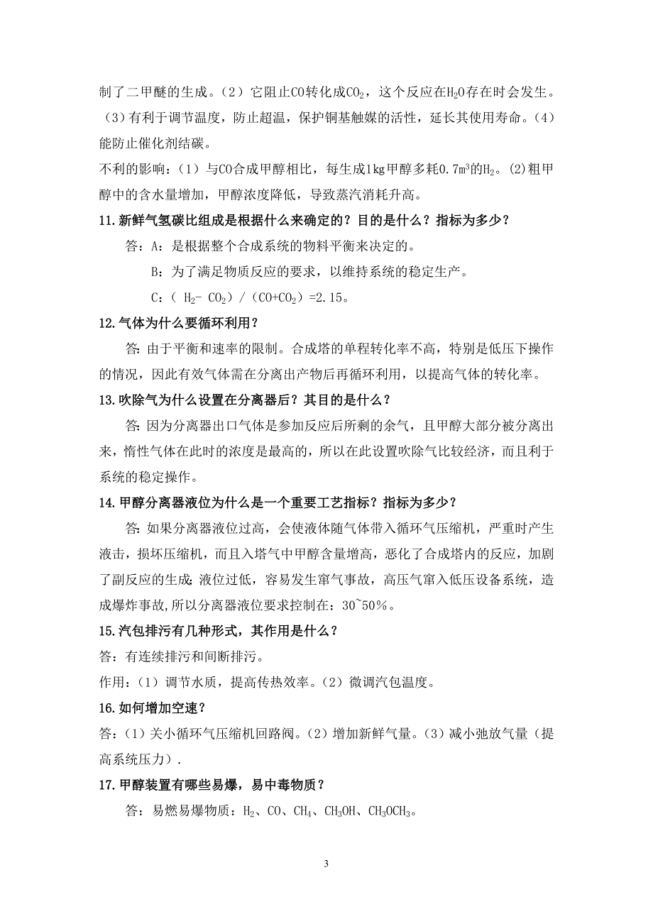 甲醇车间合成工段题库(3.19).doc_第3页