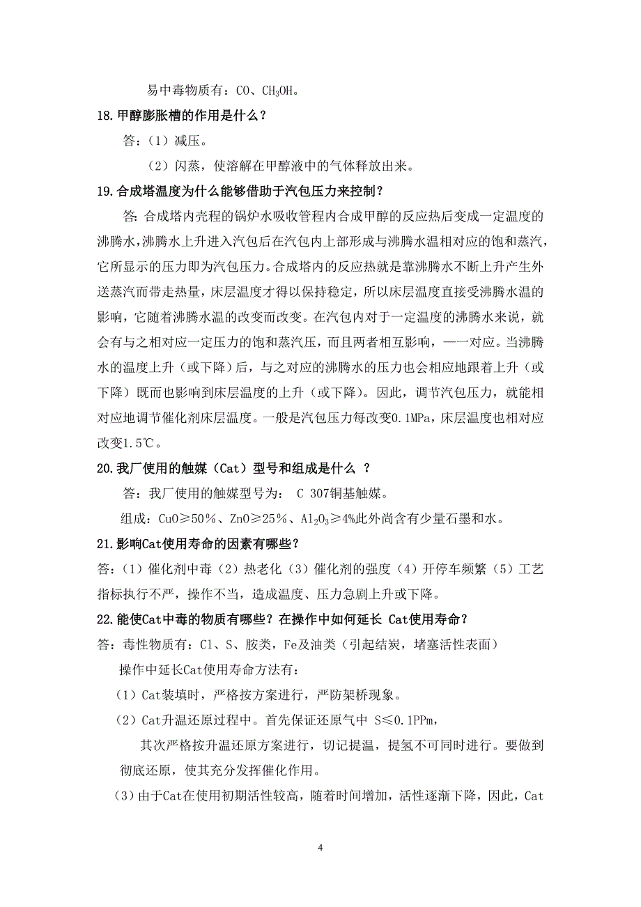 甲醇车间合成工段题库(3.19).doc_第4页