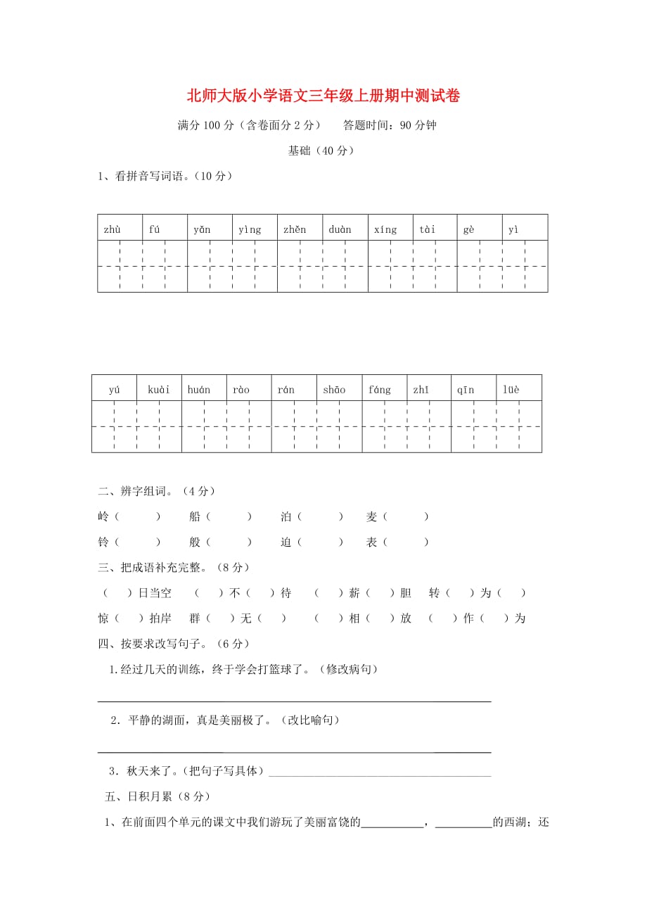 2020年度三年级语文上册 期中测试卷 北师大版_第1页