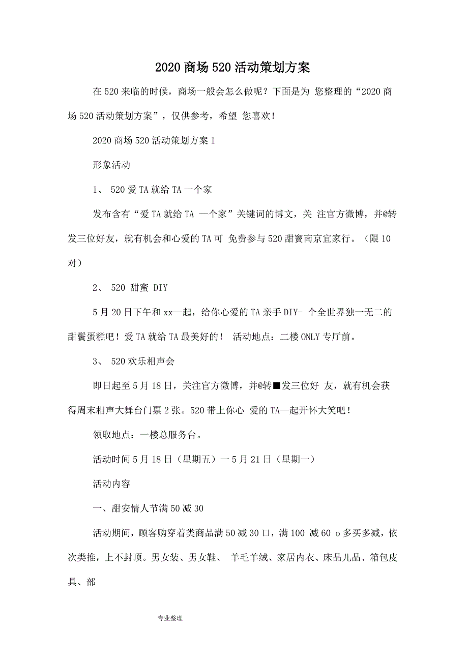 最新 2020商场520活动策划实施方案报告书 精品_第1页