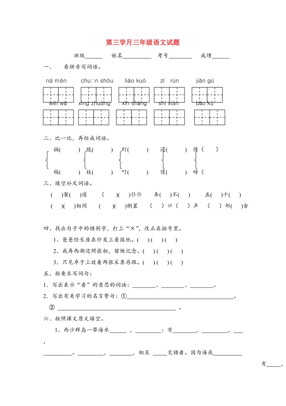 2020学年三年级语文上学期第三学月试题（无答案） 人教新课标版_第1页