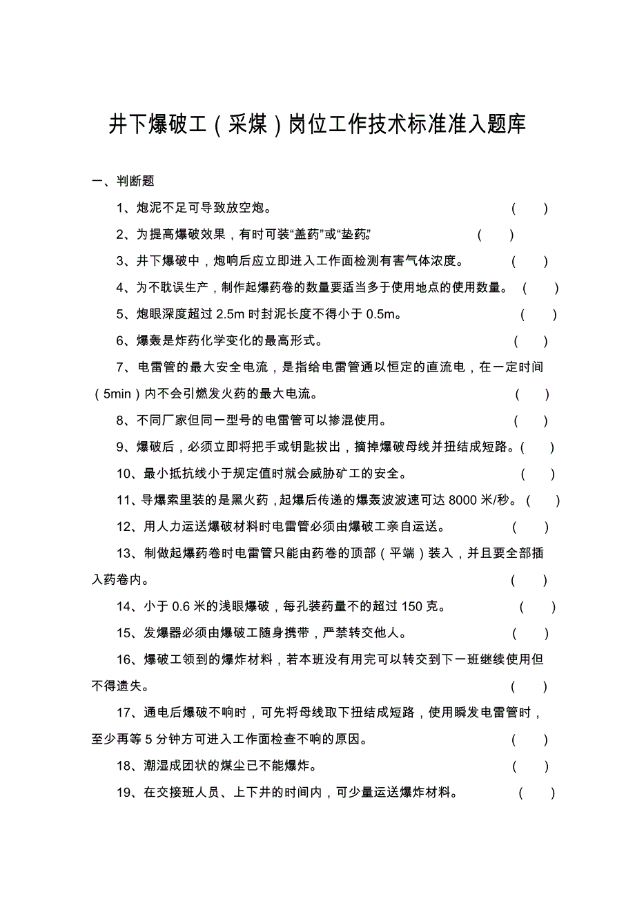 煤矿井下各专业岗位考试题库(采煤)_第1页