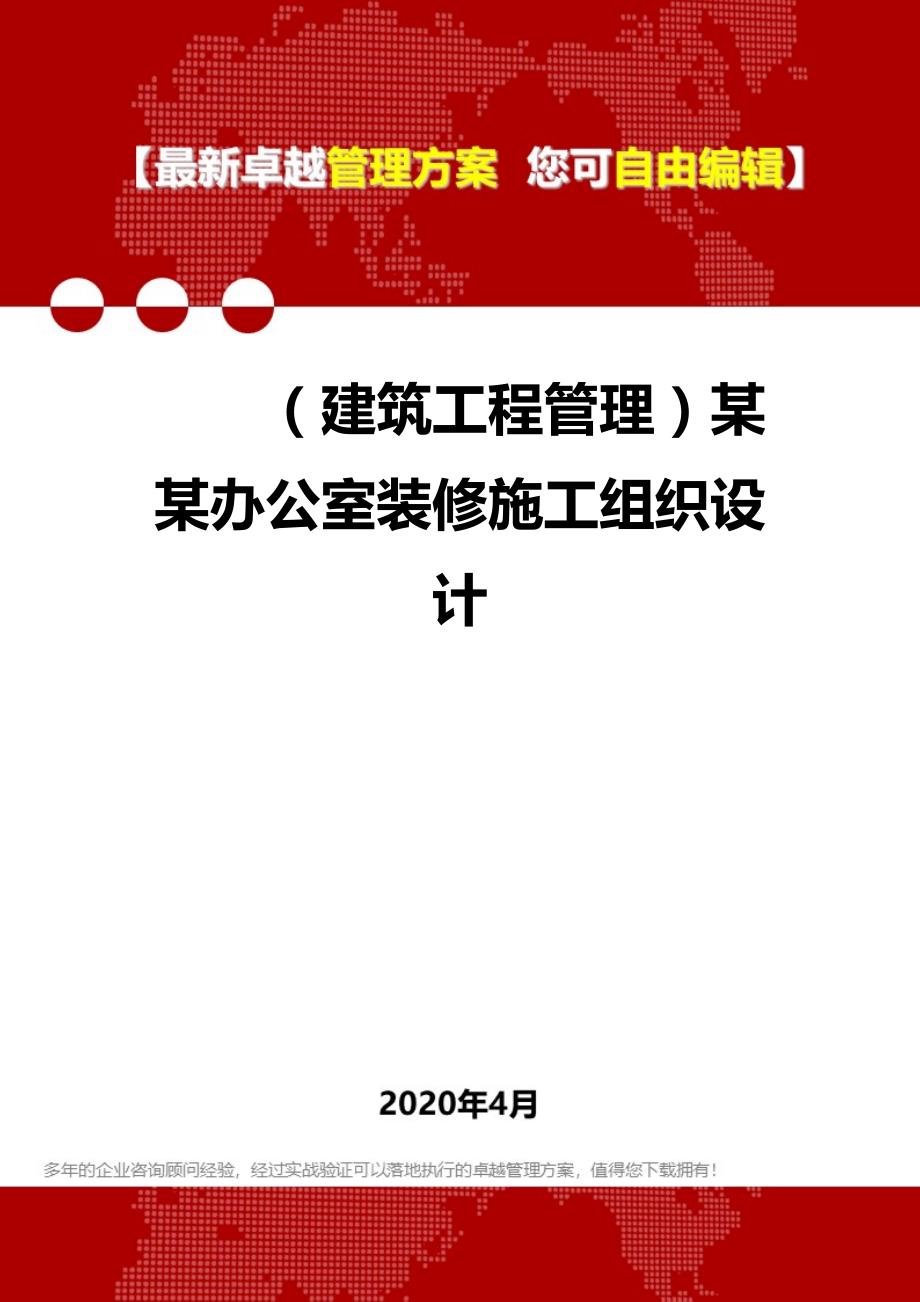 2020年（建筑工程管理）某某办公室装修施工组织设计_第1页