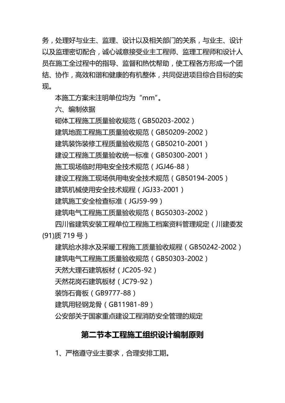 2020年（建筑工程管理）某某办公室装修施工组织设计_第5页