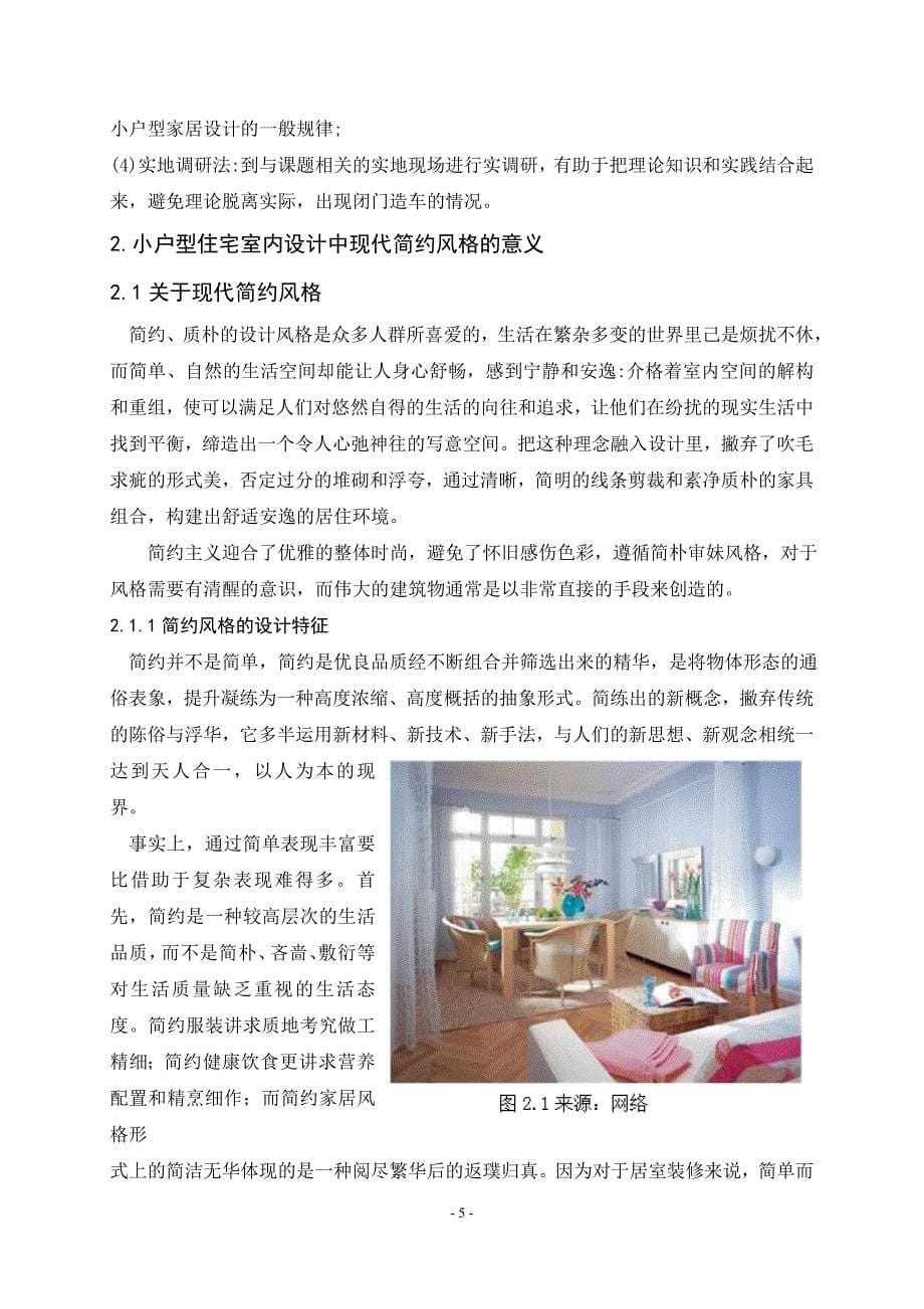 浅谈小户型住宅室内设计---以现代简约风格为例.doc_第5页