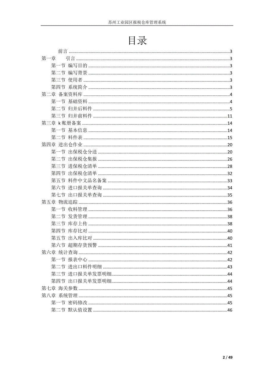 苏州工业园区海关报税仓库管理系统用户手册V.doc_第2页