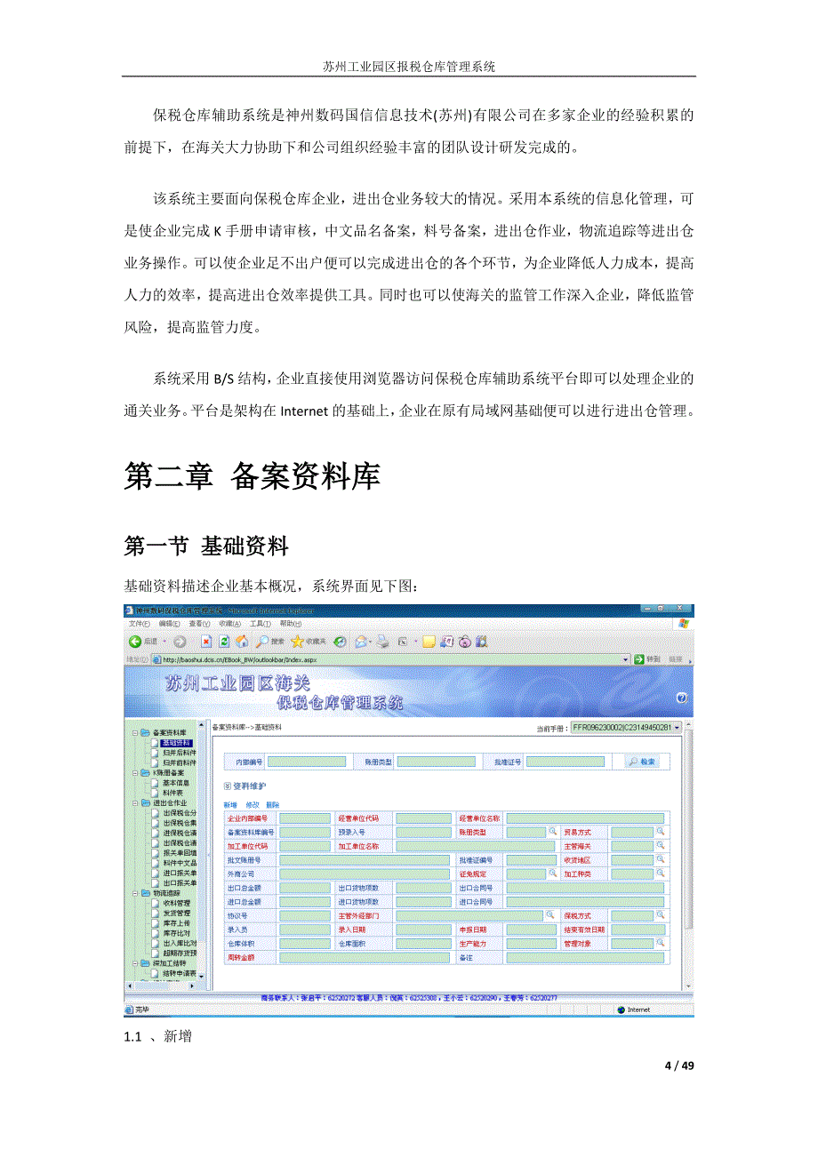 苏州工业园区海关报税仓库管理系统用户手册V.doc_第4页