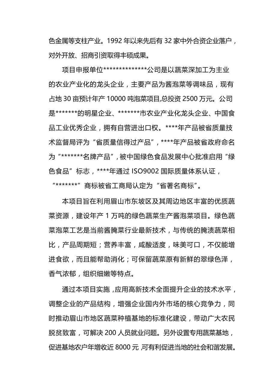 2020年（项目管理）四川省眉山绿色泡菜项目建议书_第4页