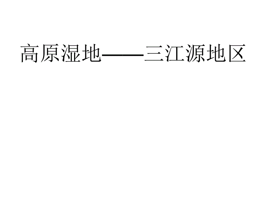 最新人教版初中地理八年级下册《9第2节 高原湿地——三江源地区》精品课件 (1)_第1页