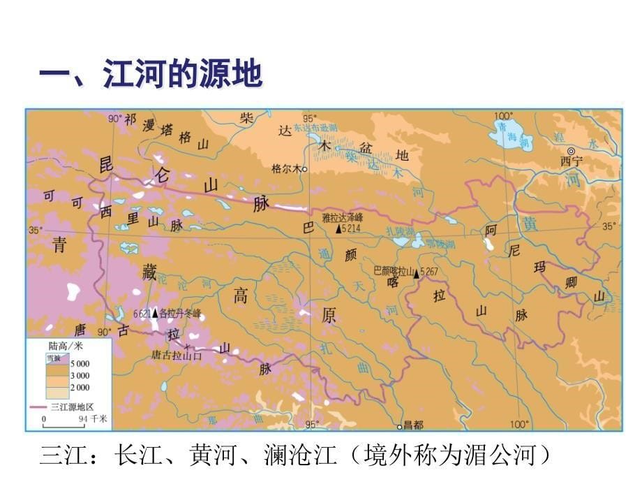 最新人教版初中地理八年级下册《9第2节 高原湿地——三江源地区》精品课件 (1)_第5页