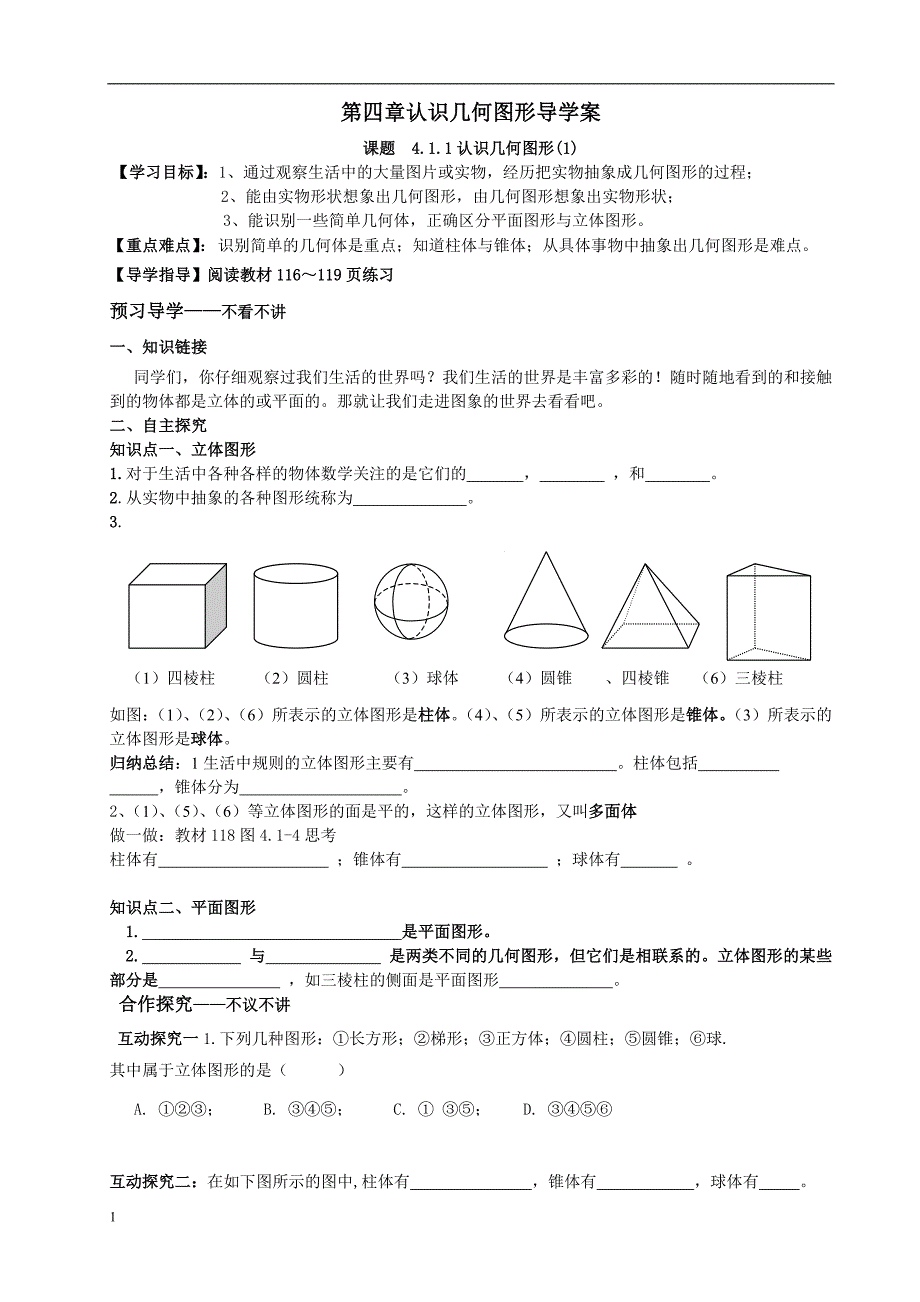 人教版第四章几何图形初步全章导学案教材课程_第1页