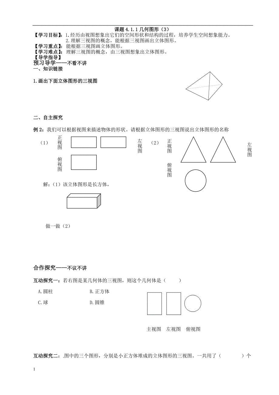 人教版第四章几何图形初步全章导学案教材课程_第5页