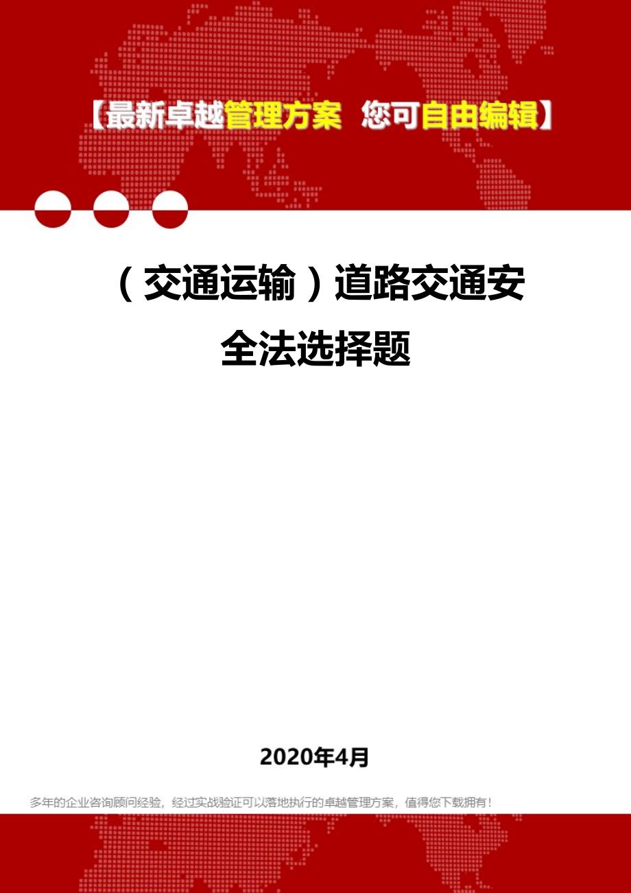 2020年（交通运输）道路交通安全法选择题_第1页