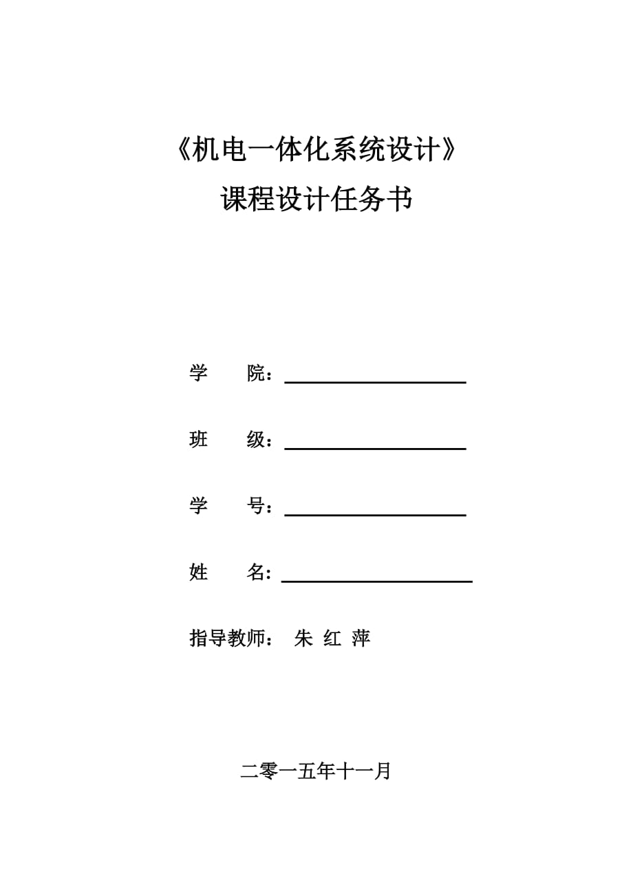 机电一体化系统设计课程设计任务书_第1页