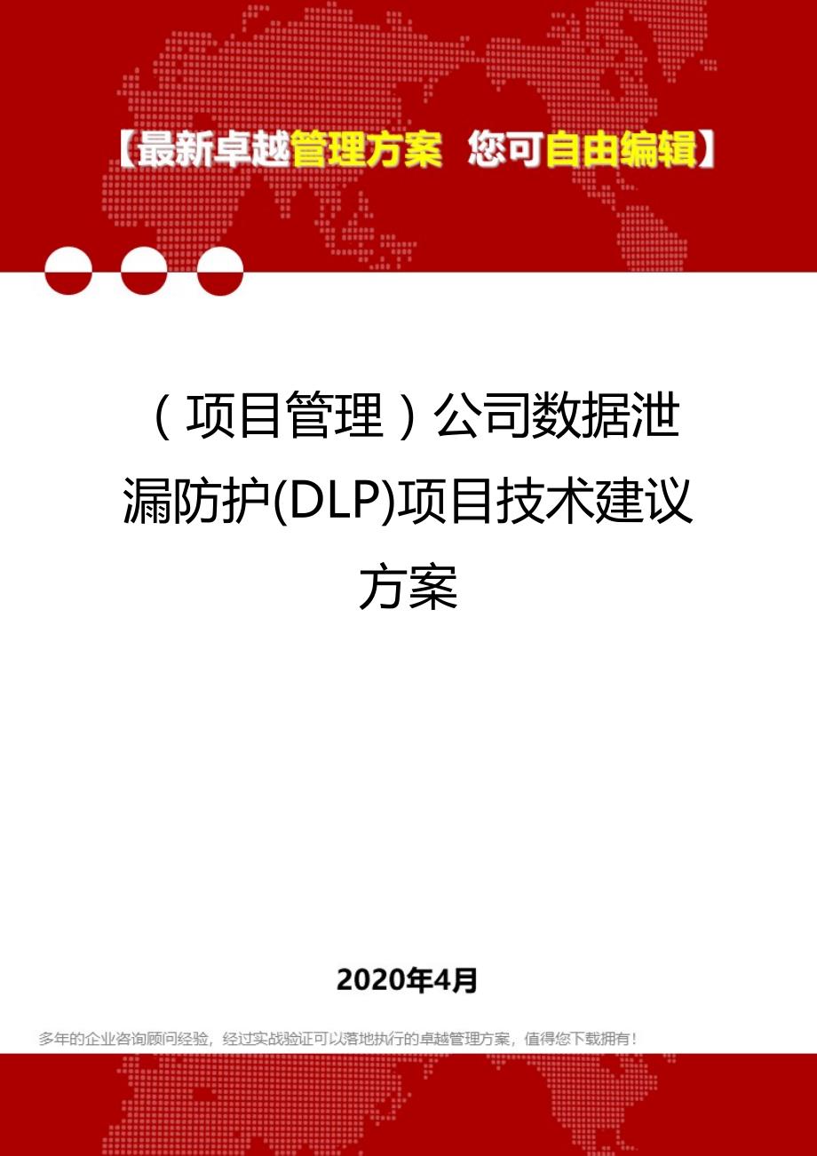 2020年（项目管理）公司数据泄漏防护(DLP)项目技术建议方案_第1页