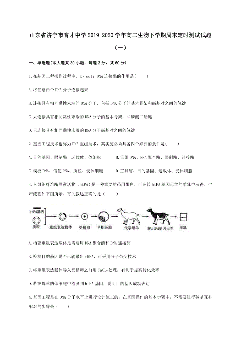 山东省2019-2020学年高二生物下学期周末定时测试试题（一）[含答案]_第1页