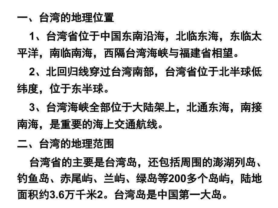 最新湘教版初中地理八年级下册《8第2节 台湾省的地理环境与经济发展》PPT课件 (2)_第5页