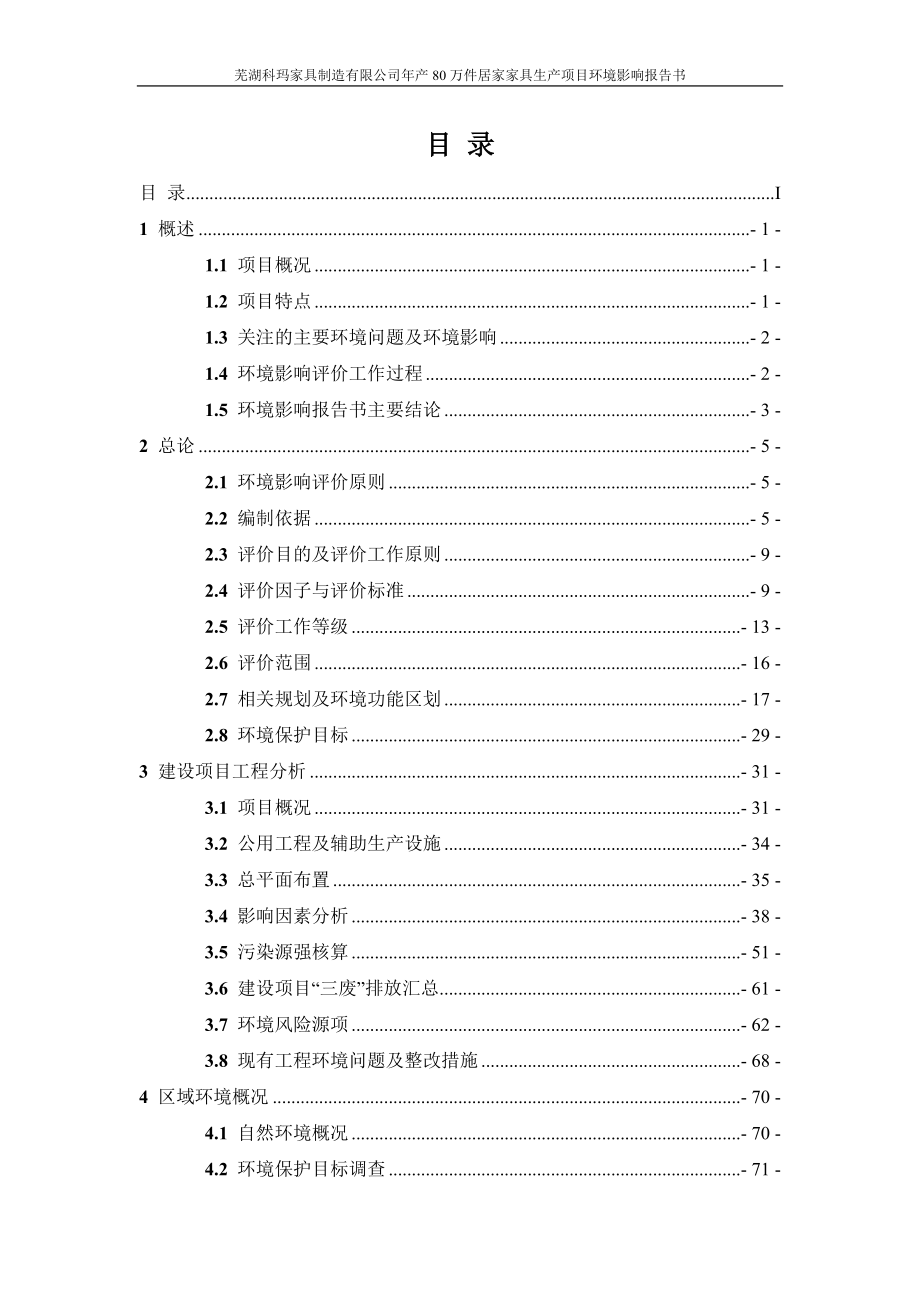 环境影响评价报告公示：芜湖科玛家具制造有限公司年产80万件居家家具生产项目环评报告.doc_第1页