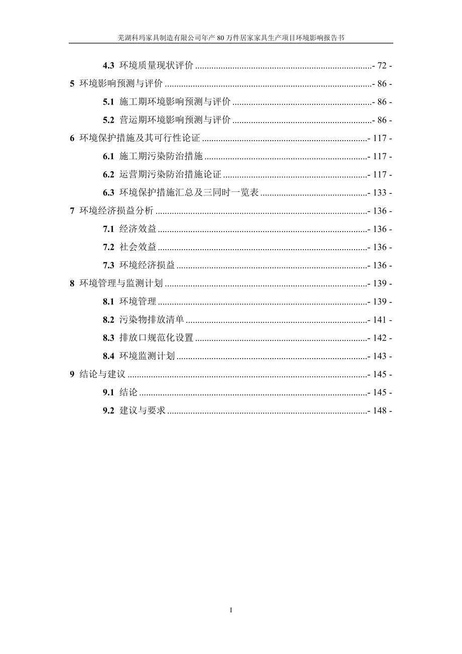 环境影响评价报告公示：芜湖科玛家具制造有限公司年产80万件居家家具生产项目环评报告.doc_第2页