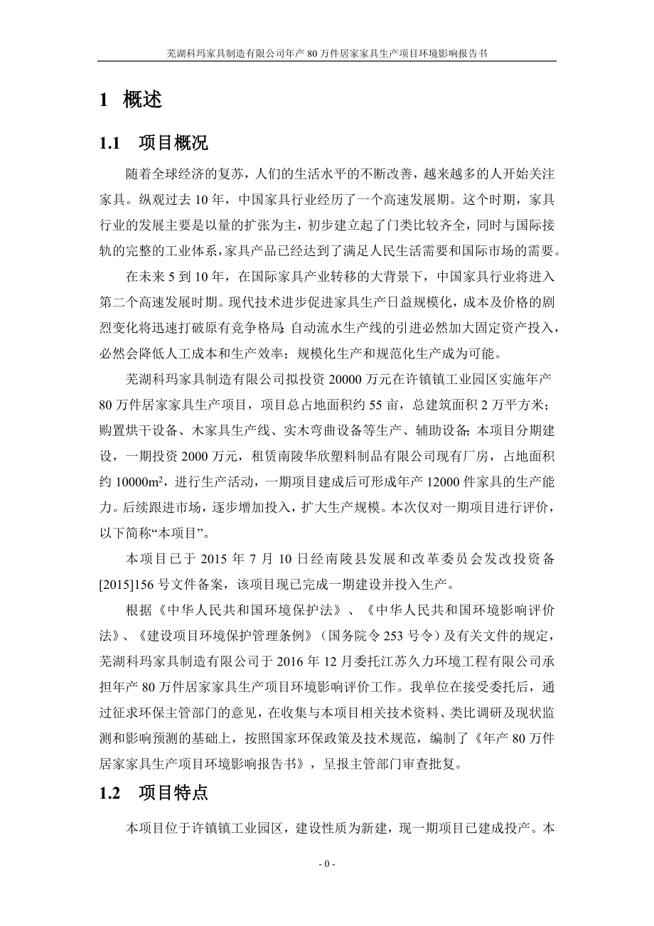 环境影响评价报告公示：芜湖科玛家具制造有限公司年产80万件居家家具生产项目环评报告.doc_第3页