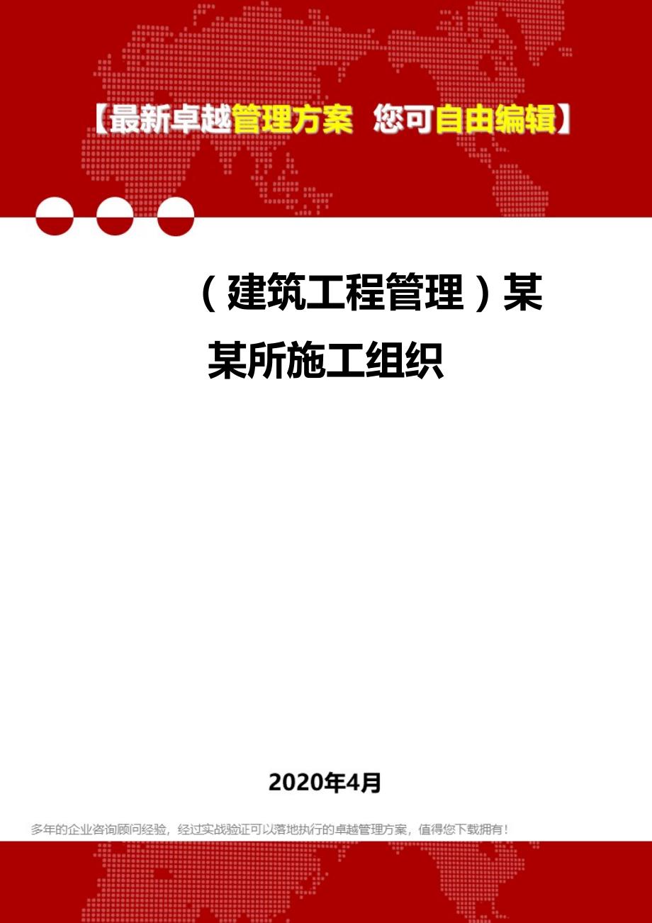 2020年（建筑工程管理）某某所施工组织_第1页