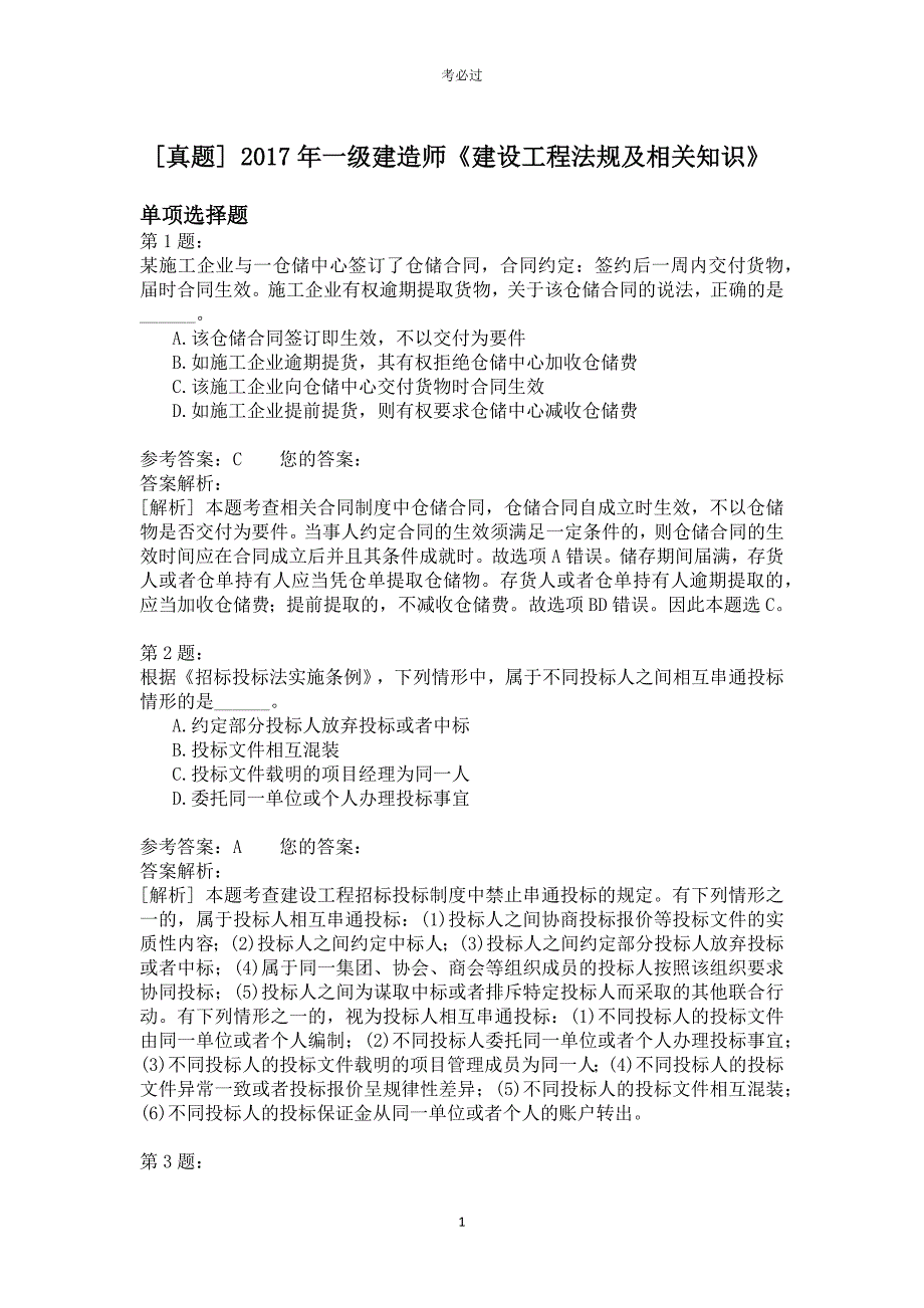 2017年一级建造师《建设工程法规及相关知识》_第1页