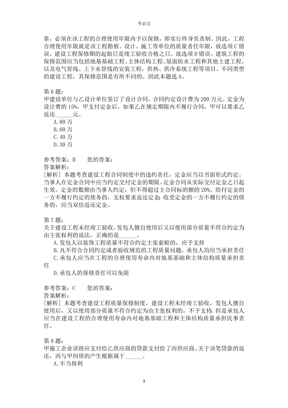 2017年一级建造师《建设工程法规及相关知识》_第3页