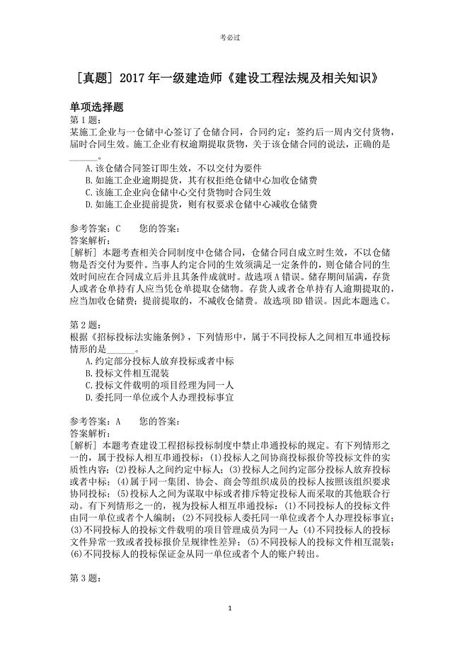 2017年一级建造师《建设工程法规及相关知识》