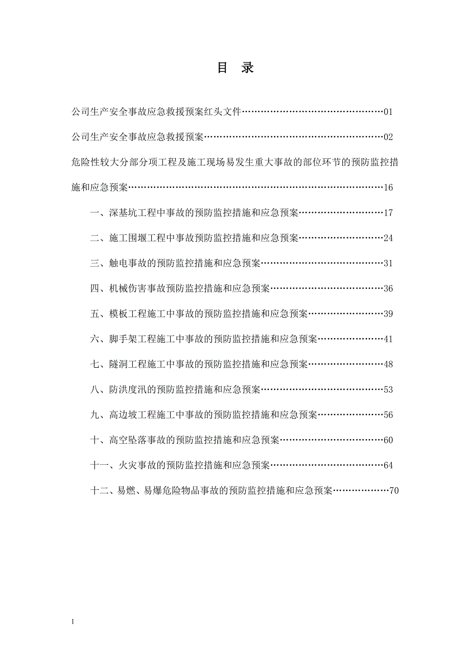 水利水电工程施工安 全生产应急预案预警预案文章教学教材_第2页