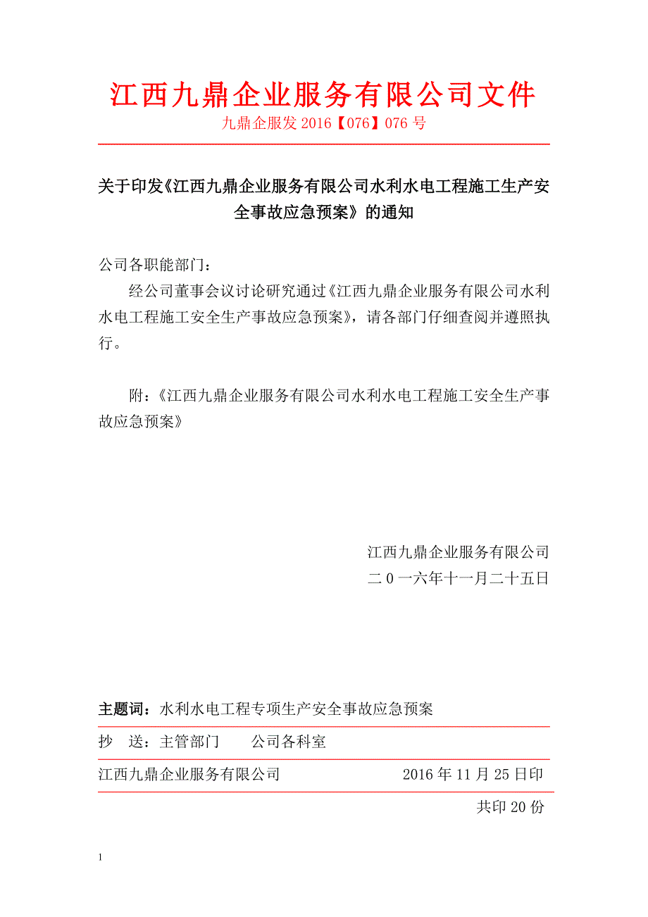 水利水电工程施工安 全生产应急预案预警预案文章教学教材_第3页