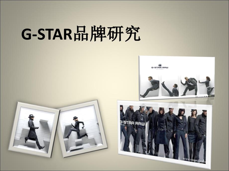 G-STAR品牌研究_第1页