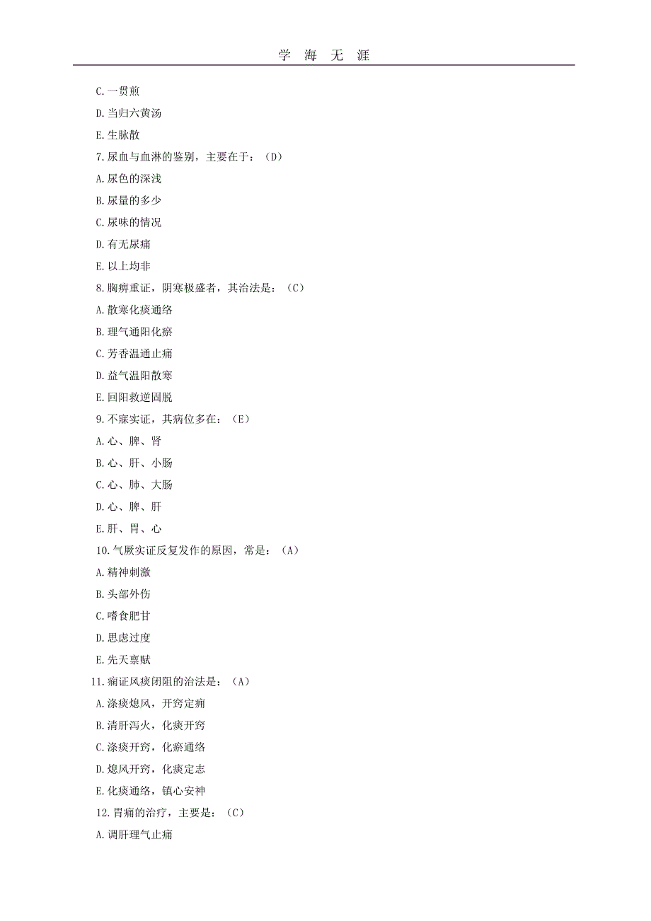 中医内科学模拟考试题及答案解析(1)_第2页