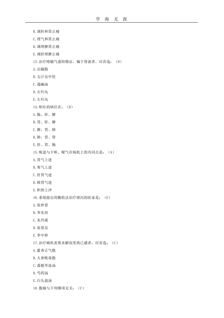 中医内科学模拟考试题及答案解析(1)_第3页