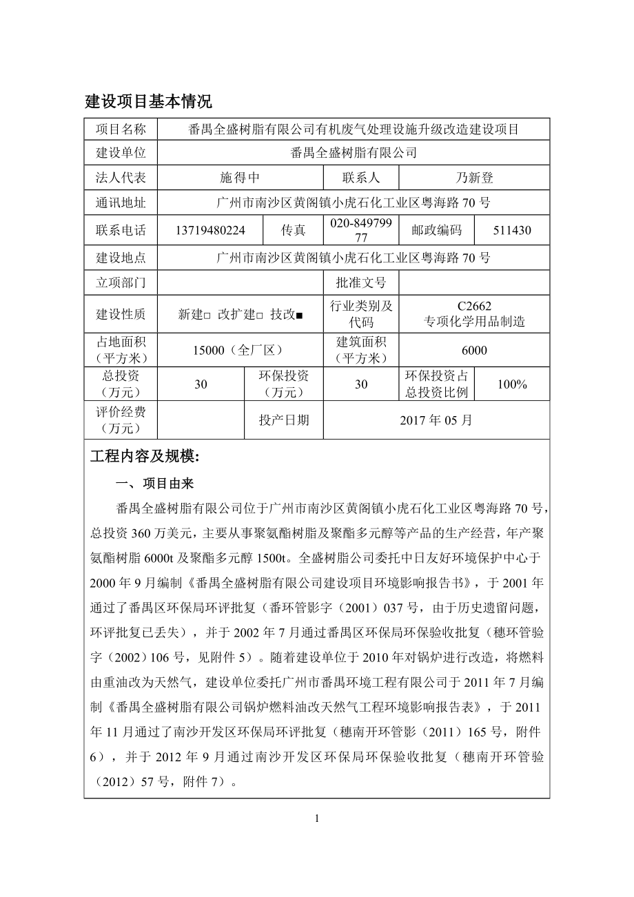 环境影响评价报告公示：有机废气处理设施升级改造建设项目(2)环评报告.doc_第3页