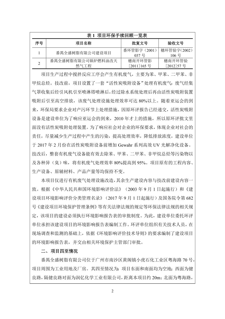 环境影响评价报告公示：有机废气处理设施升级改造建设项目(2)环评报告.doc_第4页