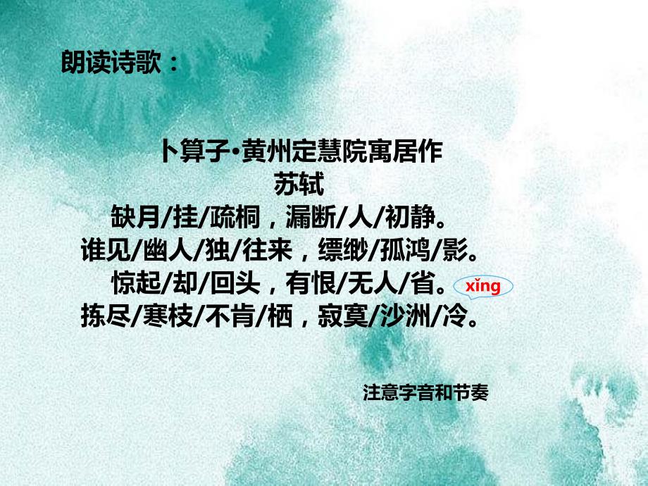 人教部编版八年级下册第六单元课外古诗词诵读《卜算子 黄州定慧院寓居作》课件_第2页