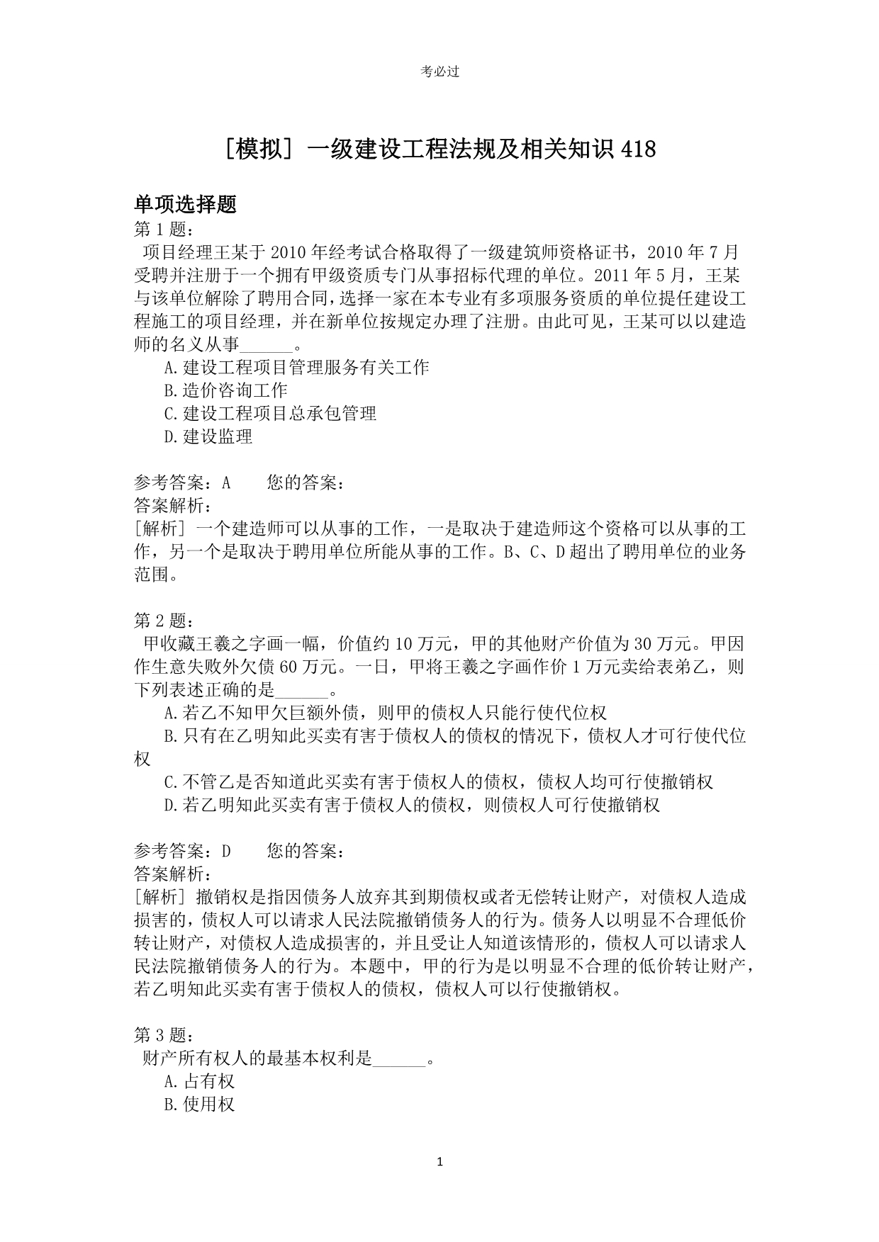 一级建设工程法规及相关知识418_第1页