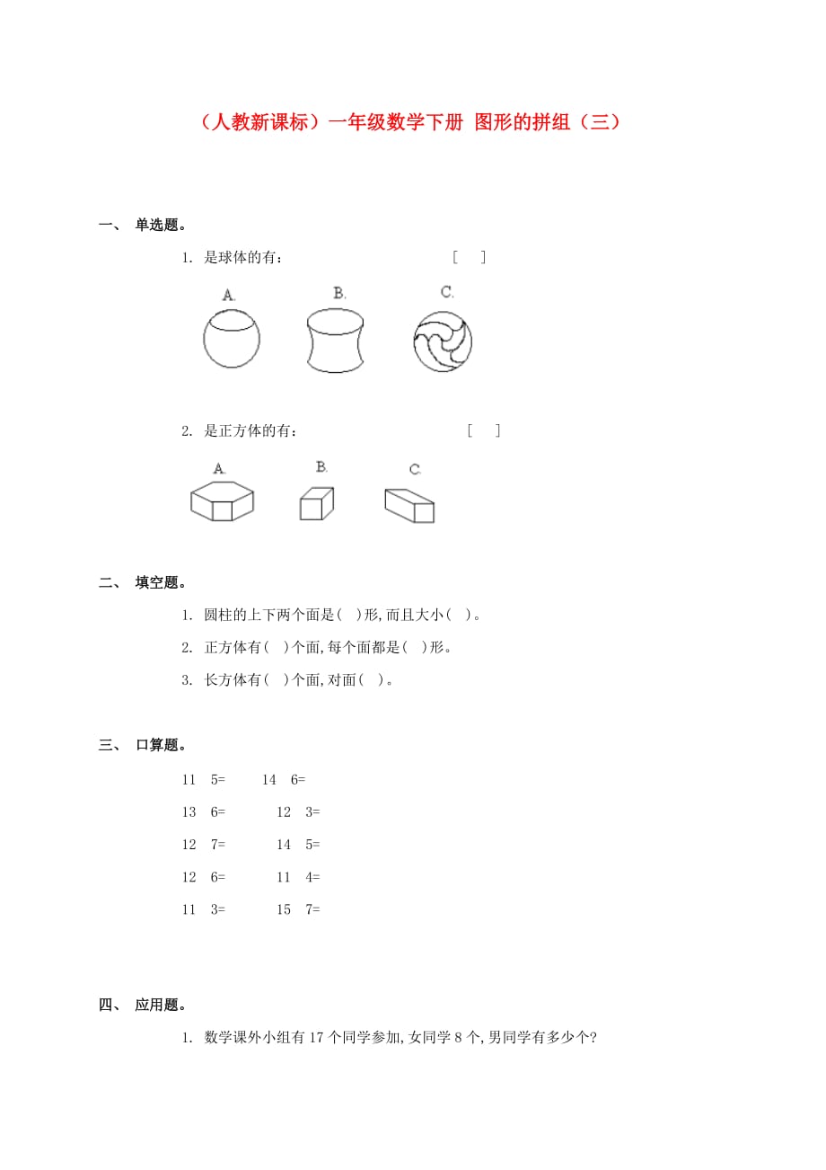 一年级数学下册 图形的拼组（三） 人教新课标版（通用）_第1页