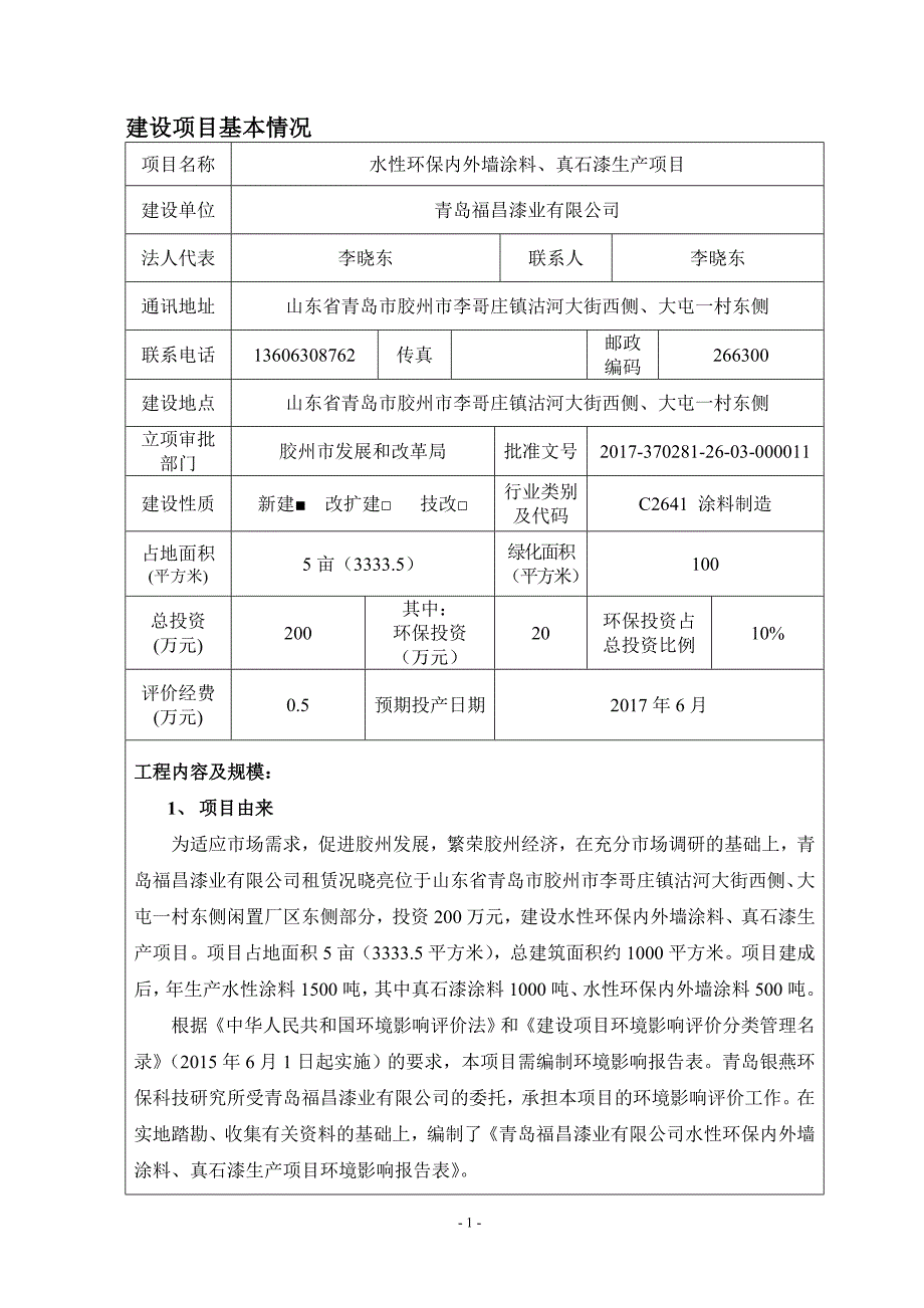 (7doc)山东省青岛市水性环保内外墙涂料真石漆生产项目17- 113青岛福昌漆业有限公司 打印doc_130819.doc_第3页