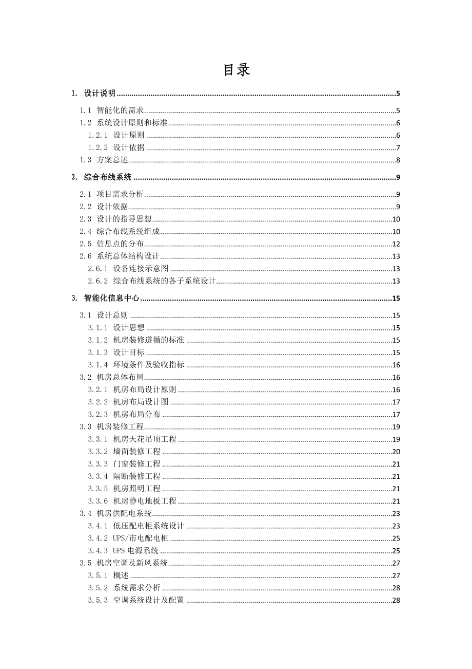 智能化办公楼设计.doc_第2页