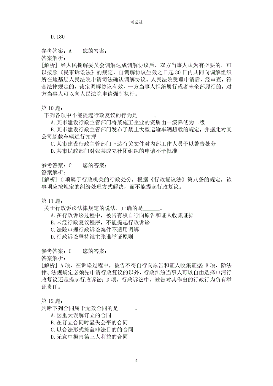 一级建设工程法规及相关知识426_第4页